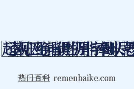 起潜观心四绝词旨俱胜仍用非字奉酬以尽愚衷是什么意思的图片